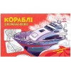 Розмальовка з машинами Кораблі А566012У