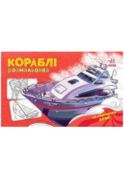 Розмальовка з машинами Кораблі А566012У