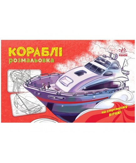 Розмальовка з машинами Кораблі А566012У Розмальовка з машинами Кораблі А566012У