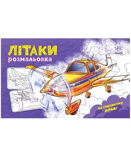 Розмальовка з машинами Літаки А566010У Розмальовка з машинами Літаки А566010У
