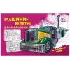 Розмальовка з машинами Машини-велетні А566013У