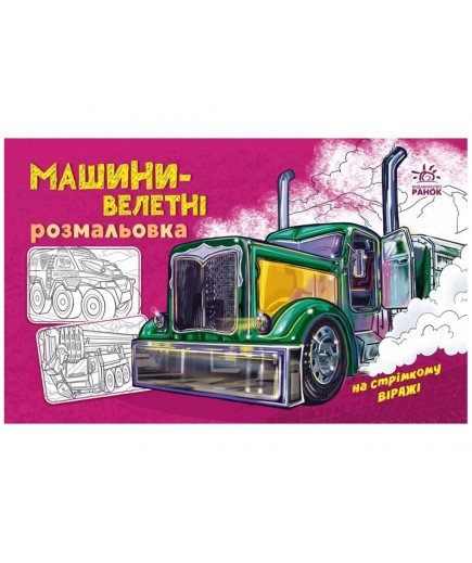 Розмальовка з машинами Машини-велетні А566013У Розмальовка з машинами Машини-велетні А566013У
