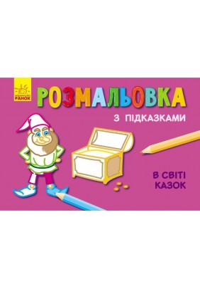 Розмальовка з підказками: В світі казок - 