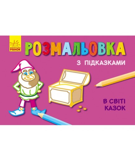Розмальовка з підказками: В світі казок