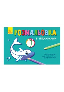 Розмальовка з підказками: Розумні тваринки