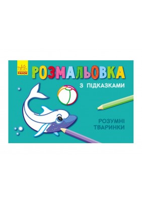 Розмальовка з підказками: Розумні тваринки - 