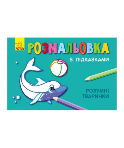 Розмальовка з підказками: Розумні тваринки