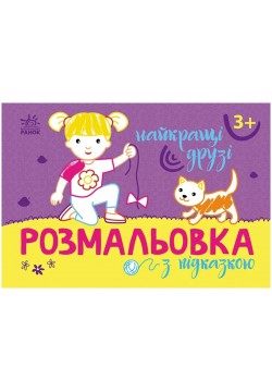 Розмальовка з підказками: Найкращі друзі Ранок С560010У