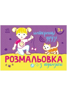 Розмальовка з підказками: Найкращі друзі Ранок С560010У - 
