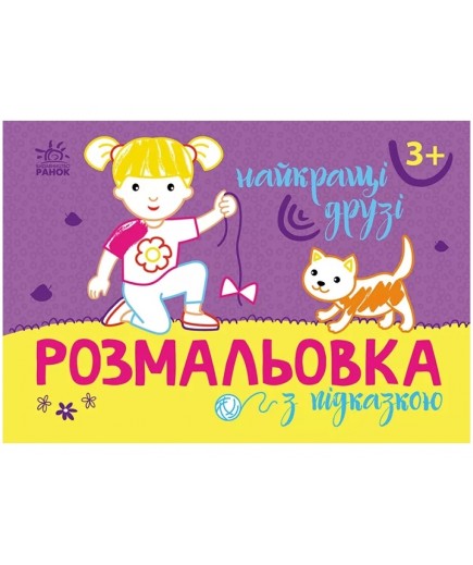 Розмальовка з підказками: Найкращі друзі Ранок С560010У Розмальовка з підказками: Найкращі друзі Ранок С560010У