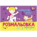 Розмальовка з підказками: Найкращі друзі Ранок С560010У