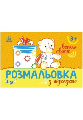 Розмальовка з підказками: Веселе свято Ранок С560013У - 