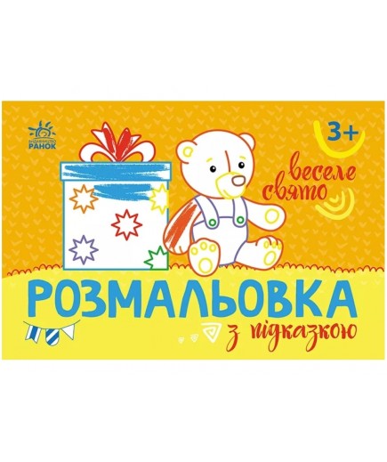 Розмальовка з підказками: Веселе свято Ранок С560013У