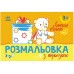 Розмальовка з підказками: Веселе свято Ранок С560013У