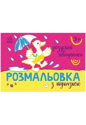 Розмальовка з підказками: Розумні тваринки Ранок С560015У - 