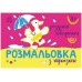 Розмальовка з підказками: Розумні тваринки Ранок С560015У