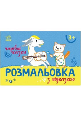 Розмальовка з підказками: Чарівні казки С560016У