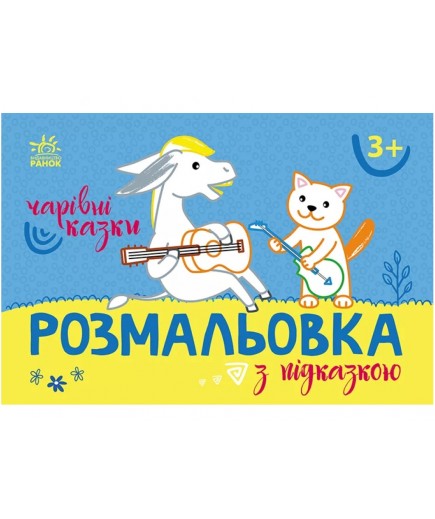 Розмальовка з підказками: Чарівні казки С560016У Розмальовка з підказками: Чарівні казки С560016У