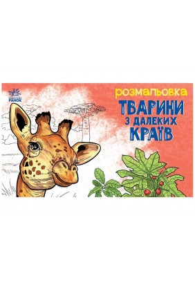 Розмальовка з тваринами: Тварини в далеких краях Ранок А583009У