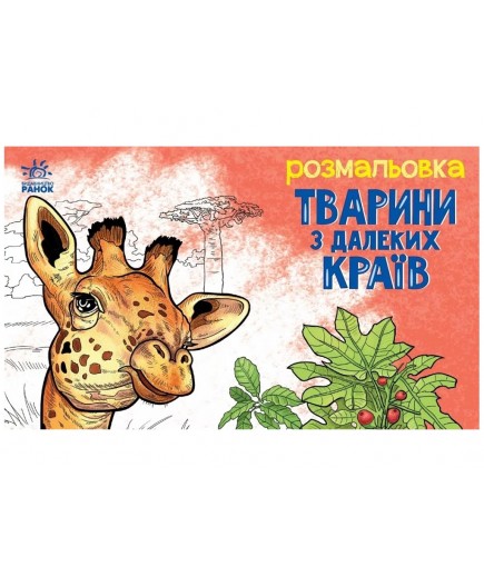 Розмальовка з тваринами: Тварини в далеких краях Ранок А583009У Розмальовка з тваринами: Тварини в далеких краях Ранок А583009У