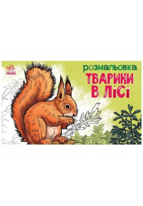 Розмальовка з тваринами: Тварини в лісі А583012У