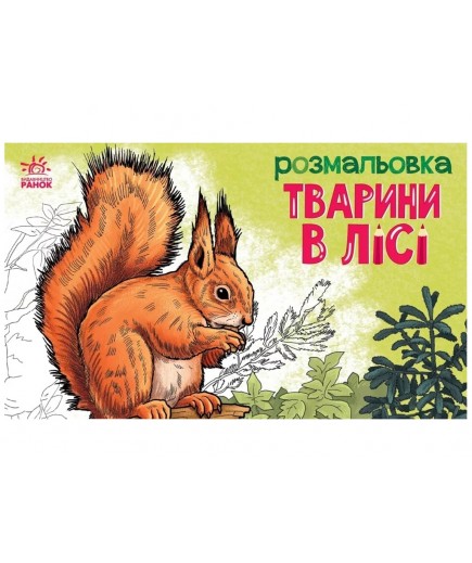 Розмальовка з тваринами: Тварини в лісі А583012У Розмальовка з тваринами: Тварини в лісі А583012У