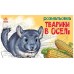 Розмальовка з тваринами: Тварини в оселі А583010У