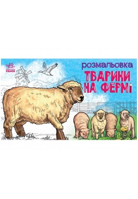 Розмальовка з тваринами: Тварини на фермі А583011У