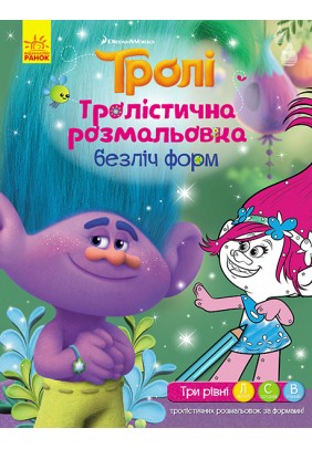 Розмальовка Ранок Тролі. Безліч форм 288689 - 