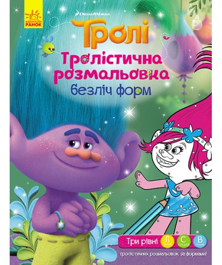 Розмальовка Ранок Тролі. Безліч форм 288689