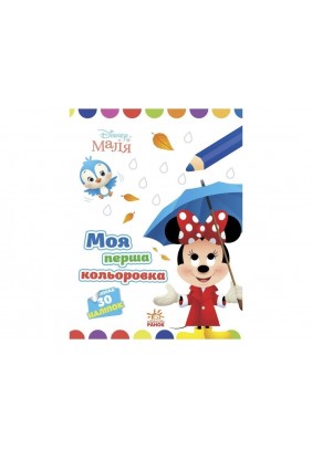 Розмальовка Ранок Моя перша кольоровка. Мінні ЛП1427010У