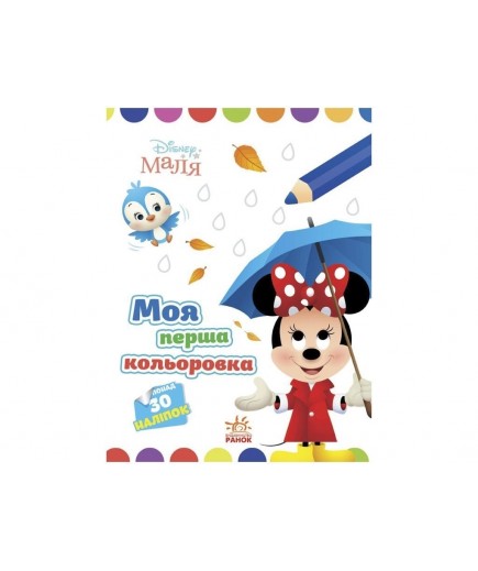 Розмальовка Ранок Моя перша кольоровка. Мінні ЛП1427010У Розмальовка Ранок Моя перша кольоровка. Мінні ЛП1427010У