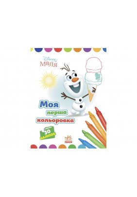 Розмальовка Ранок Моя перша кольоровка. Олаф ЛП1427008У