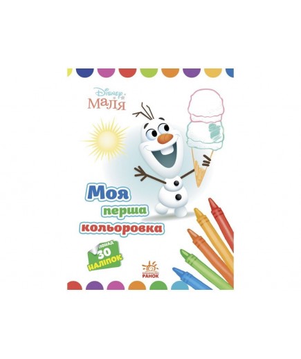 Розмальовка Ранок Моя перша кольоровка. Олаф ЛП1427008У Розмальовка Ранок Моя перша кольоровка. Олаф ЛП1427008У
