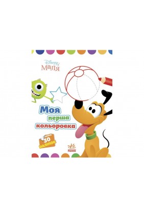 Розмальовка Ранок Моя перша кольоровка. Плуто ЛП1427009У