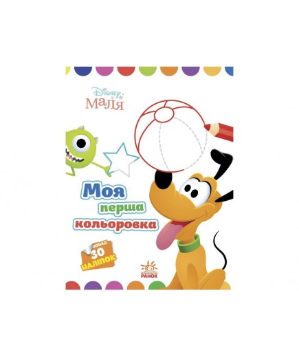 Розмальовка Ранок Моя перша кольоровка. Плуто ЛП1427009У Розмальовка Ранок Моя перша кольоровка. Плуто ЛП1427009У