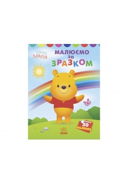 Розмальовка Ранок Моя перша кольоровка. Вінні Пух ЛП1427003У