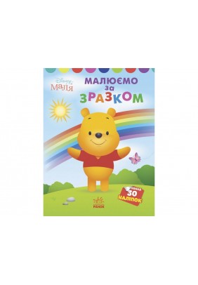 Розмальовка Ранок Моя перша кольоровка. Вінні Пух ЛП1427003У