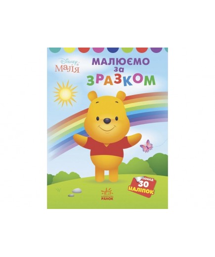 Розмальовка Ранок Моя перша кольоровка. Вінні Пух ЛП1427003У Розмальовка Ранок Моя перша кольоровка. Вінні Пух ЛП1427003У