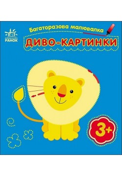 Розмальовка багаторазова Диво-картинки С559007У