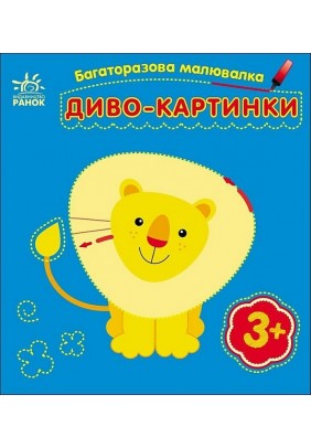 Розмальовка багаторазова Диво-картинки С559007У