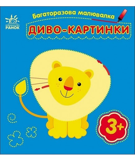 Розмальовка багаторазова Диво-картинки С559007У Розмальовка багаторазова Диво-картинки С559007У