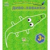 Розмальовка багаторазова Диво-хованки С559008У