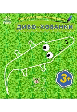 Розмальовка багаторазова Диво-хованки С559008У