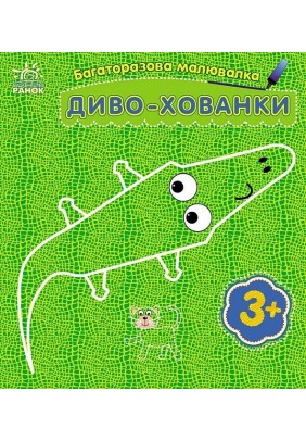 Розмальовка багаторазова Диво-хованки С559008У