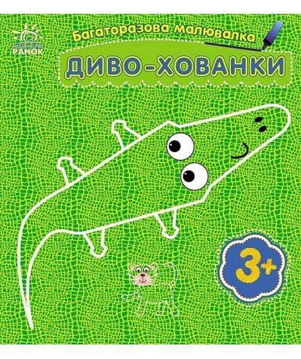 Розмальовка багаторазова Диво-хованки С559008У Розмальовка багаторазова Диво-хованки С559008У