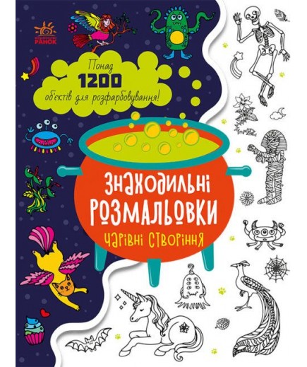 Розмальовка Ранок Знаходильні розмальовки: Чарівні істоти С1076005У Розмальовка Ранок Знаходильні розмальовки: Чарівні істоти С1076005У
