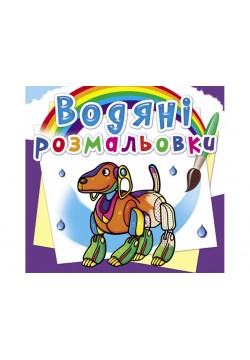 Розмальовки водяні УЛА Роботи 23381