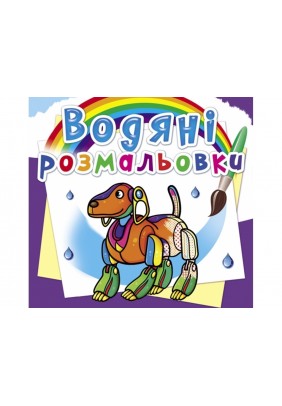 Розмальовки водяні УЛА Роботи 23381