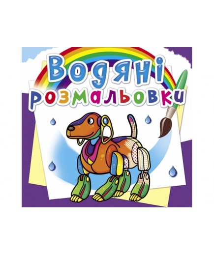 Розмальовки водяні УЛА Роботи 23381 Розмальовки водяні УЛА Роботи 23381